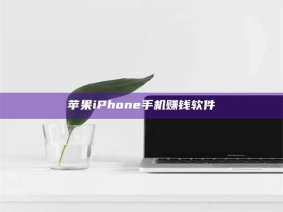 黄南苹果iPhone手机赚钱软件