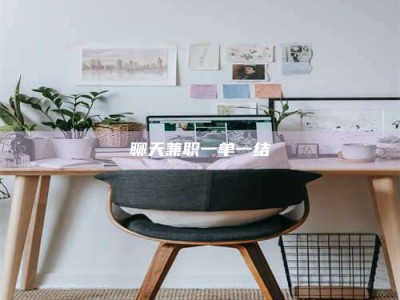 黄南聊天兼职一单一结