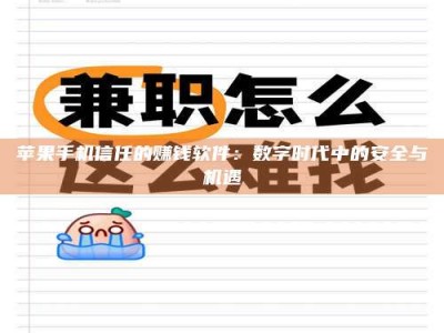 黄南苹果手机信任的赚钱软件：数字时代中的安全与机遇