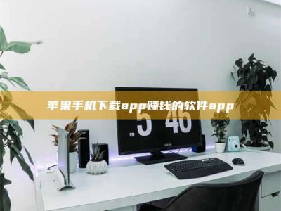 黄南苹果手机下载app赚钱的软件app