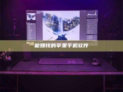 黄南能赚钱的苹果手机软件