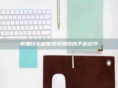 黄南苹果什么能看视频赚钱的手机软件