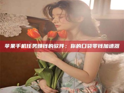 黄南别抱怨找不到兼职啦，今天就教你几个在贴吧发帖招人的“小心机”！做完这些，你的招聘信息妥妥地被看到～