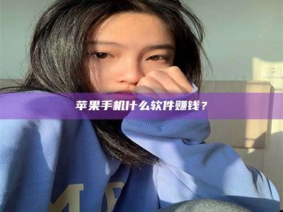 黄南苹果手机什么软件赚钱？
