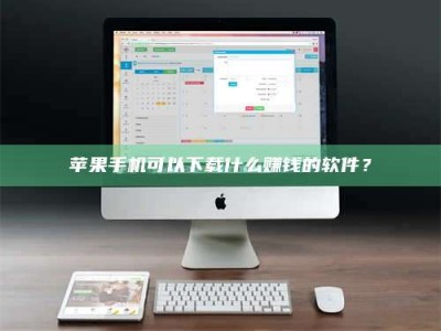 黄南苹果手机可以下载什么赚钱的软件？