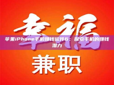 黄南苹果iPhone手机赚钱软件6：探索手机的赚钱潜力