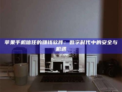 黄南'招聘试药员'涉嫌违法？揭秘背后的危险真相！