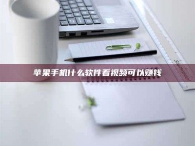 黄南苹果手机什么软件看视频可以赚钱