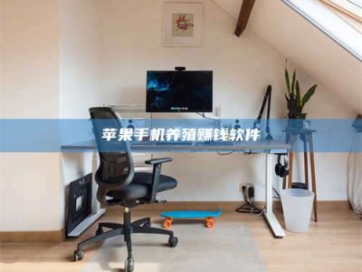 黄南苹果手机养殖赚钱软件