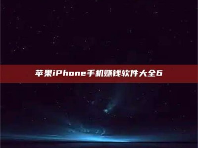 黄南苹果iPhone手机赚钱软件大全6