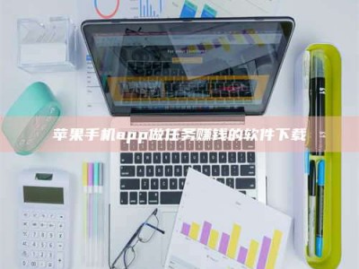 黄南苹果手机app做任务赚钱的软件下载