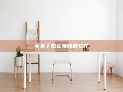 黄南苹果手机会赚钱的软件