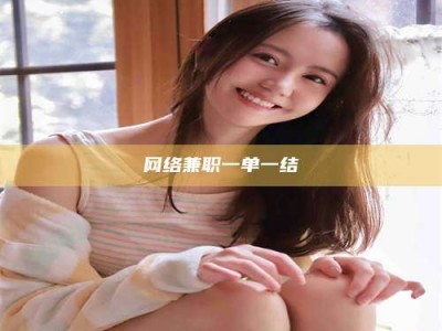 黄南网络兼职一单一结