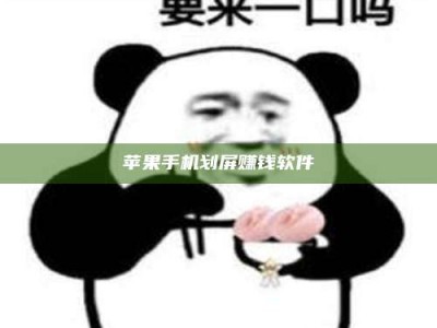 黄南苹果手机划屏赚钱软件