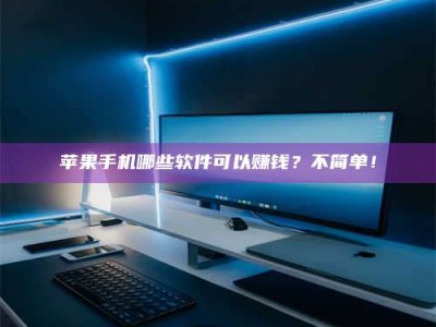 黄南《小心！这个兼职陷阱差点害了我的健康》