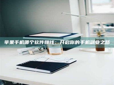 黄南《呋塞米片试药之谜，敢做小白鼠是赚是亏？》