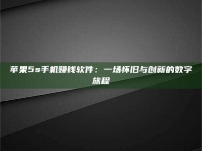 黄南苹果5s手机赚钱软件：一场怀旧与创新的数字旅程