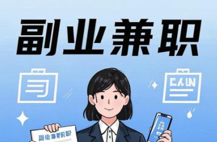 黄南在手机上可以做哪些副业赚钱？ 第1张