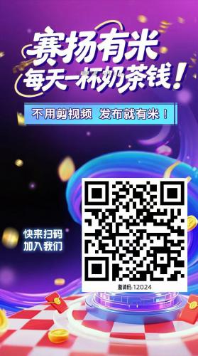 黄南【赛扬有米】宝妈学生居家线上视频代发兼职平台，0撸赚米项目 第4张